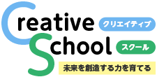 函南　三島地区の学習塾　クリエイティブスクール