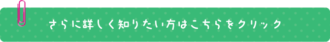 さらに詳しく知りたい方はこちらをクリック